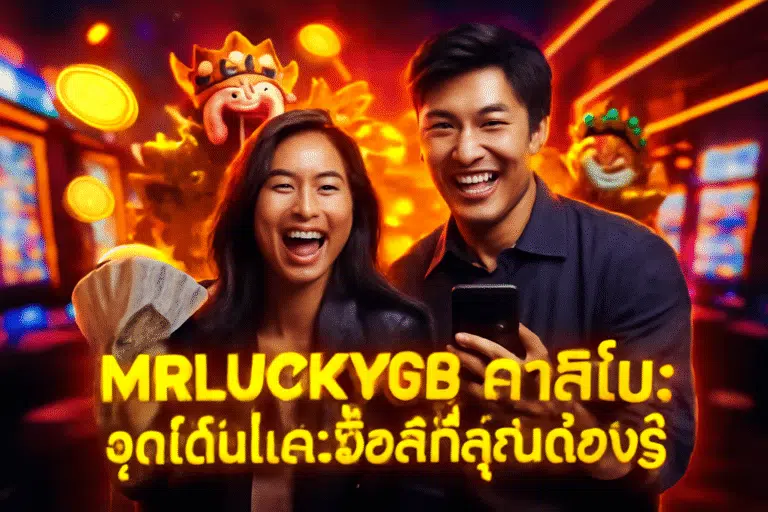 MRLUCKY88 คาสิโน: จุดเด่นและข้อดีที่คุณต้องรู้