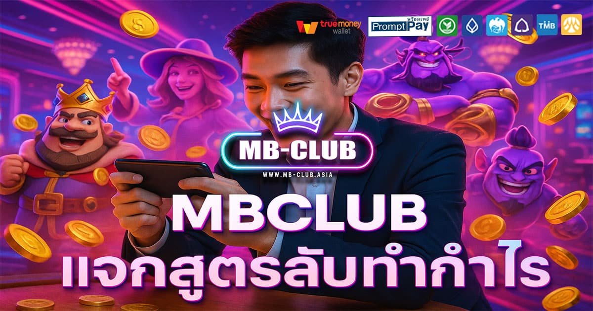 MBCLUB เว็บคาสิโนออนไลน์ สล็อตแตกง่าย ระบบวอเลท ปลอดภัย จ่ายจริงทุกยอด
