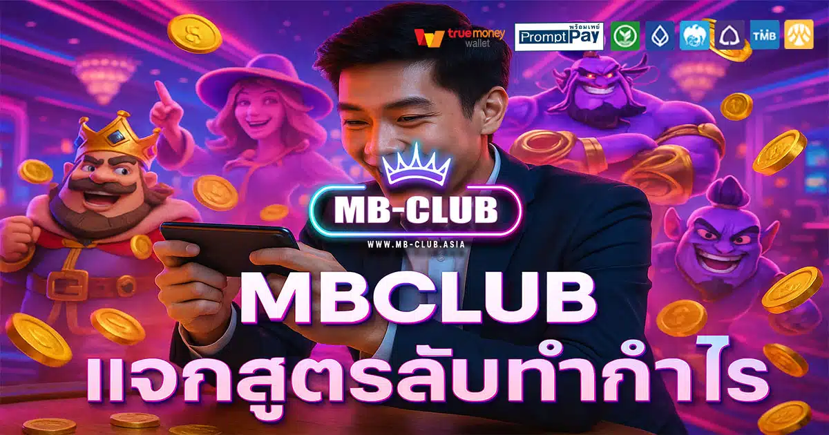 MBCLUB เว็บคาสิโนออนไลน์ สล็อตแตกง่าย ระบบวอเลท ปลอดภัย จ่ายจริงทุกยอด
