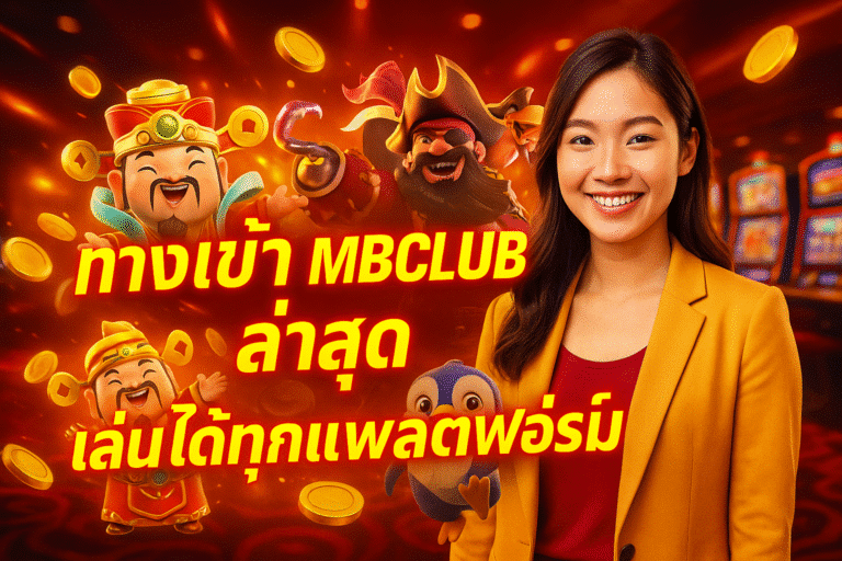 ทางเข้า MBCLUB ล่าสุด เล่นได้ทุกแพลตฟอร์ม