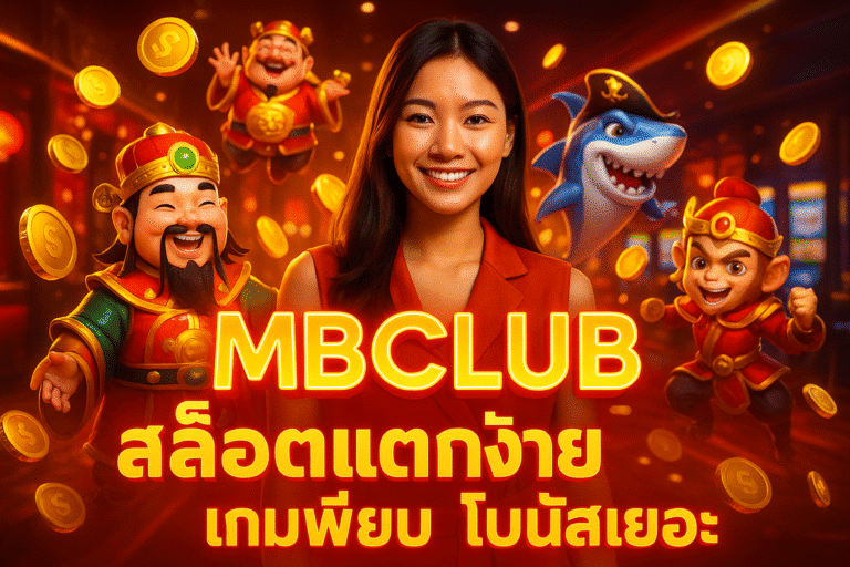 MBCLUB สล็อตแตกง่าย เกมเพียบ โบนัสเยอะ